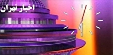 اخبار ۱۸:۳۰ شبکه ۵ سیما؛ ۴ دی