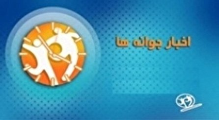 اخبار جوانه‌ها شبکه دو سیما؛ ۶ دی