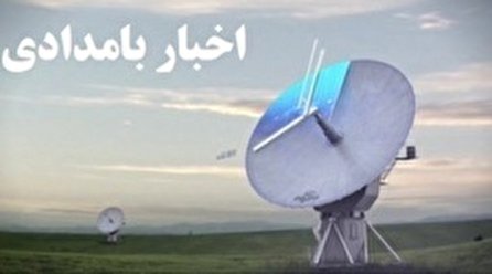 اخبار بامدادی شبکه یک سیما؛ ۷ دی