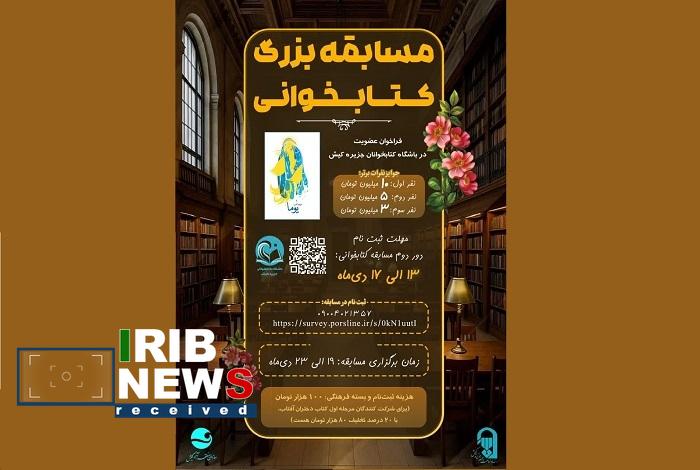 مسابقه کتابخوانی با محوریت کتاب یوما در کیش مسابقه کتابخوانی با محوریت کتاب یوما در کیش
