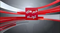 بسته اخبار کوتاه کردستان