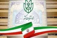 نام‌نویسی ۵۸ تن برای انتخابات میان دوره‌ای مجلس در هرمزگان