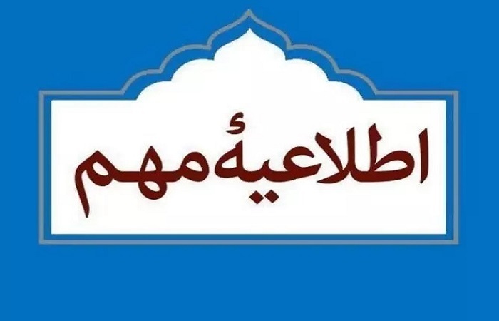 تعویق امتحانات دانشگاه بین المللی امام خمینی قزوین