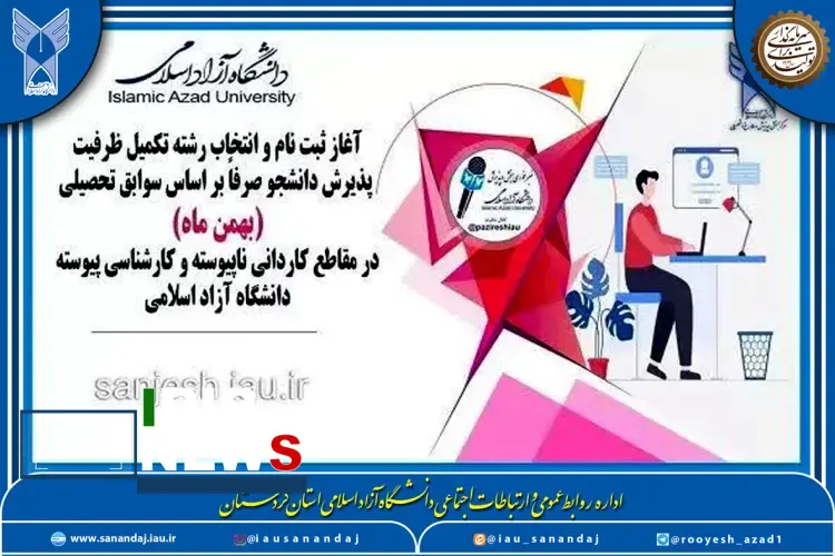 آغاز ثبت نام و انتخاب رشته دانشگاه آزاد اسلامی