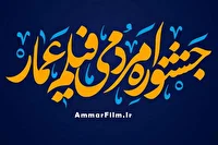 اکران ۹۰ فیلم منتخب جشنواره عمار در همدان