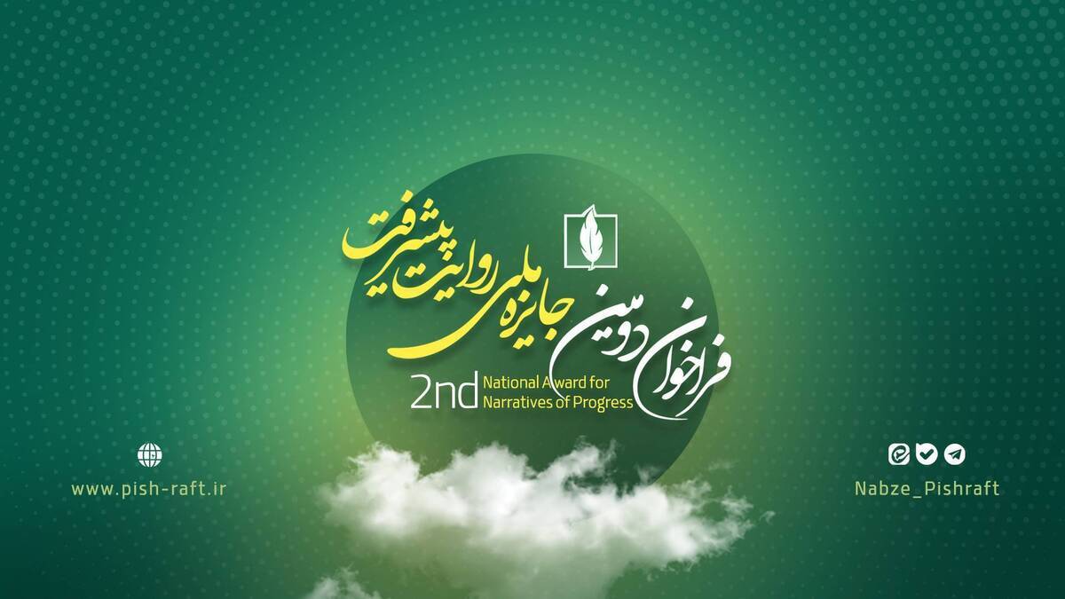 فراخوان شرکت در جایزه ملی روایت پیشرفت