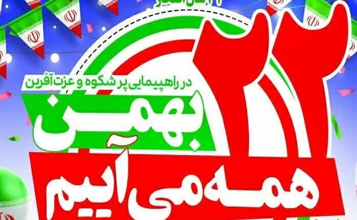 دعوت شورای هماهنگی تبلیغات اسلامی به حضور مردم در یوم‌الله ۲۲ بهمن