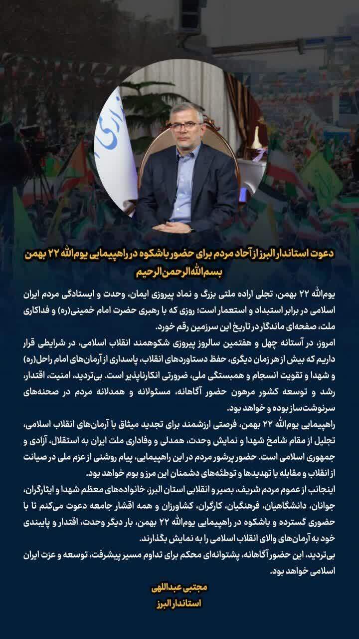 دعوت استاندار البرز از آحاد مردم برای حضور باشکوه در راهپیمایی یومالله ۲۲ بهمن دعوت استاندار البرز از آحاد مردم برای حضور باشکوه در راهپیمایی یومالله ۲۲ بهمن