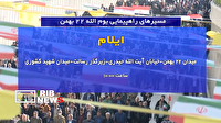 اعلام مسیر‌های راهپیمایی ۲۲ بهمن در استان ایلام