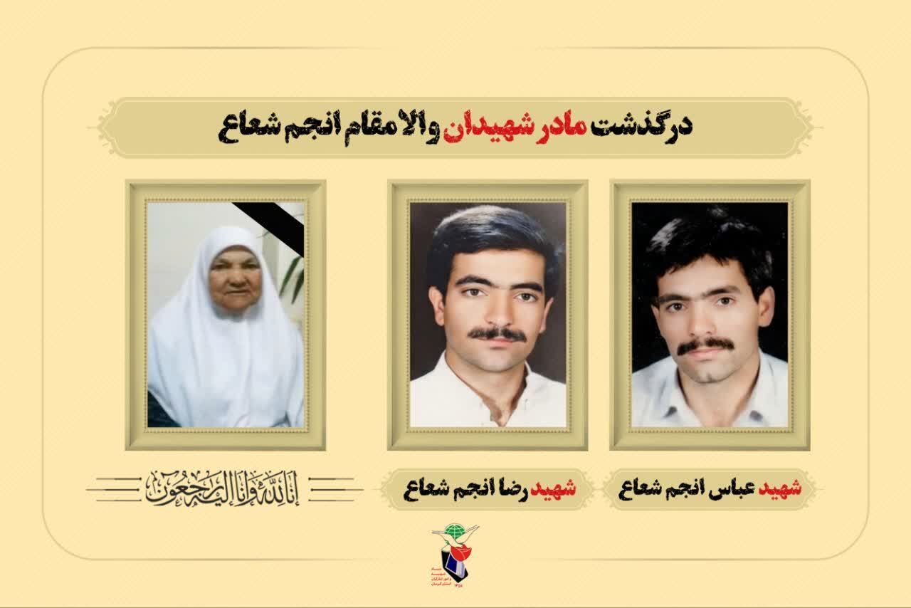 آسمانی شدن مادر شهیدان انجم شعاع آسمانی شدن مادر شهیدان انجم شعاع