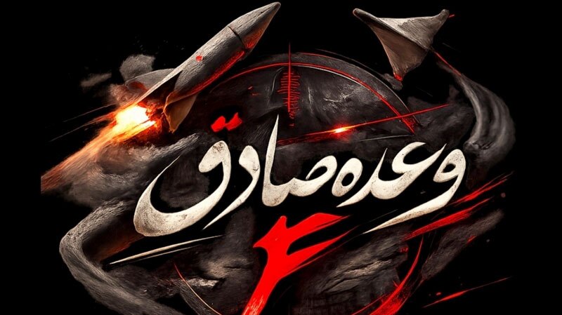آغاز موج یازدهم عملیات وعده صادق ۴ آغاز موج یازدهم عملیات وعده صادق ۴
