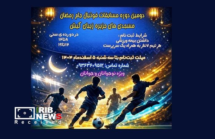 دومین دوره مسابقات فوتبال جام رمضان مسجدیهای کیش دومین دوره مسابقات فوتبال جام رمضان مسجدیهای کیش
