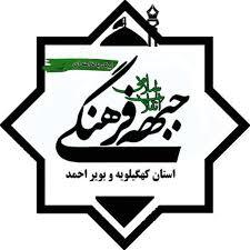 بیانیه جبهه فرهنگی انقلاب اسلامی کهگیلویه و بویراحمد در بیعت با آیت الله سید مجتبی خامنه ای بیانیه جبهه فرهنگی انقلاب اسلامی کهگیلویه و بویراحمد در بیعت با آیت الله سید مجتبی خامنه ای