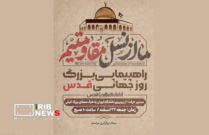 اعلام زمان و مکان برگزاری راهپیمایی روز جهانی قدس ۱۴۰۴ در کیش