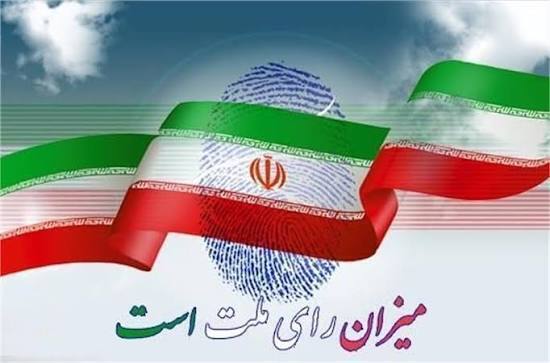 فهرست نهایی نامزد‌های شورای شهر ۲۶_۲۸ اسفند اعلام می‌شود