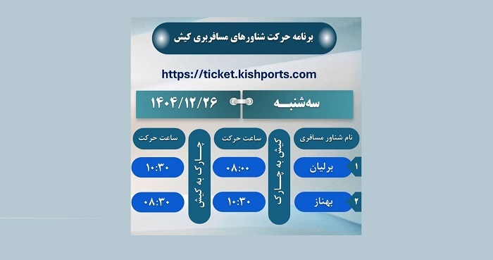 برنامه حرکت شناور‌های مسافربری، سه شنبه ۲۶ اسفند ۱۴۰۴