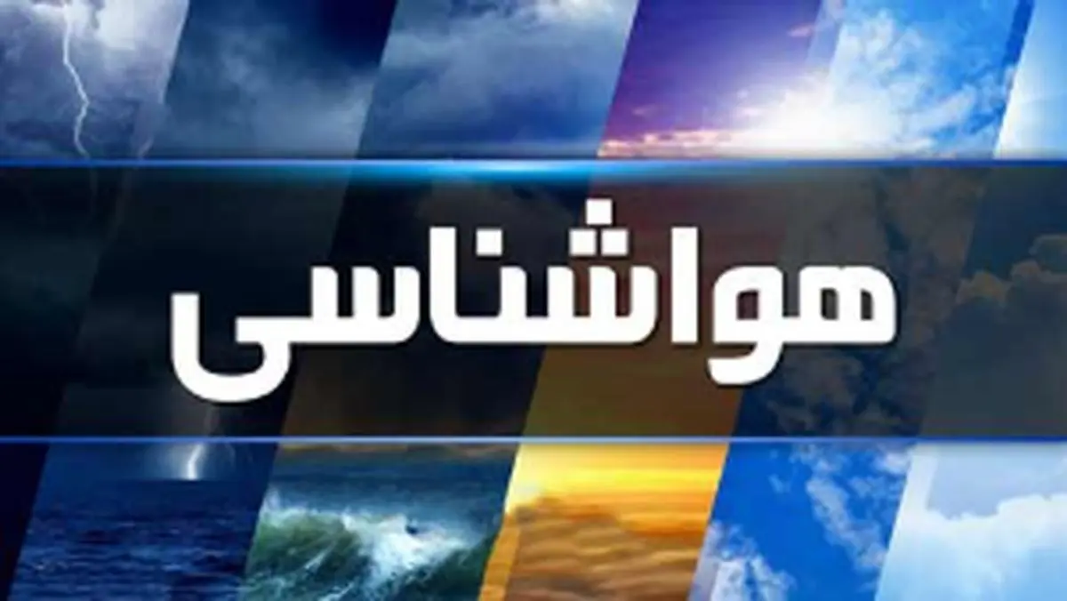 پیش بینی هواشناسی هرمزگان چهارم اسفند ماه