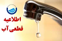 اطلاعیه قطعی آب در شهرک دانش و برخی قسمت‌های نوکان در کرمانشاه