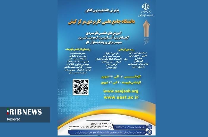 پذیرش دانشجو بدون آزمون در علمی کاربردی کیش پذیرش دانشجو بدون آزمون در علمی کاربردی کیش