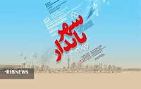 سرمایه‌گذاری‌های هدفمند لازمه تحقق شهر پایدار
