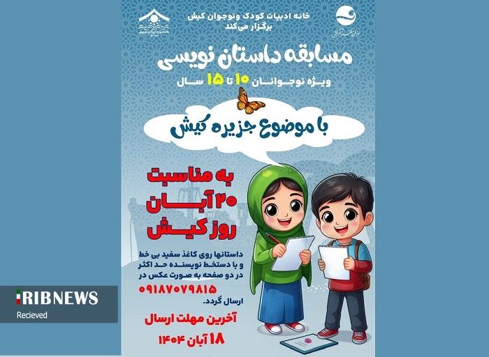 مسابقه داستان نویسی گرامیداشت بیستم آبان، روز کیش