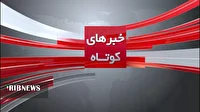 اخبار کوتاه کردستان