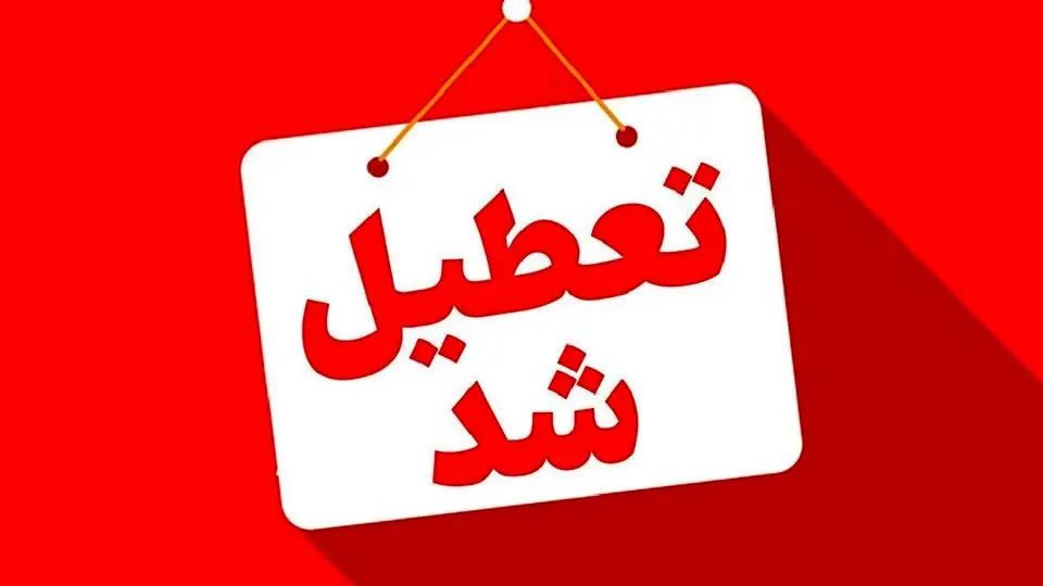 مدارس و دانشگاه های کردستان شنبه تعطیل است مدارس و دانشگاه های کردستان شنبه تعطیل است