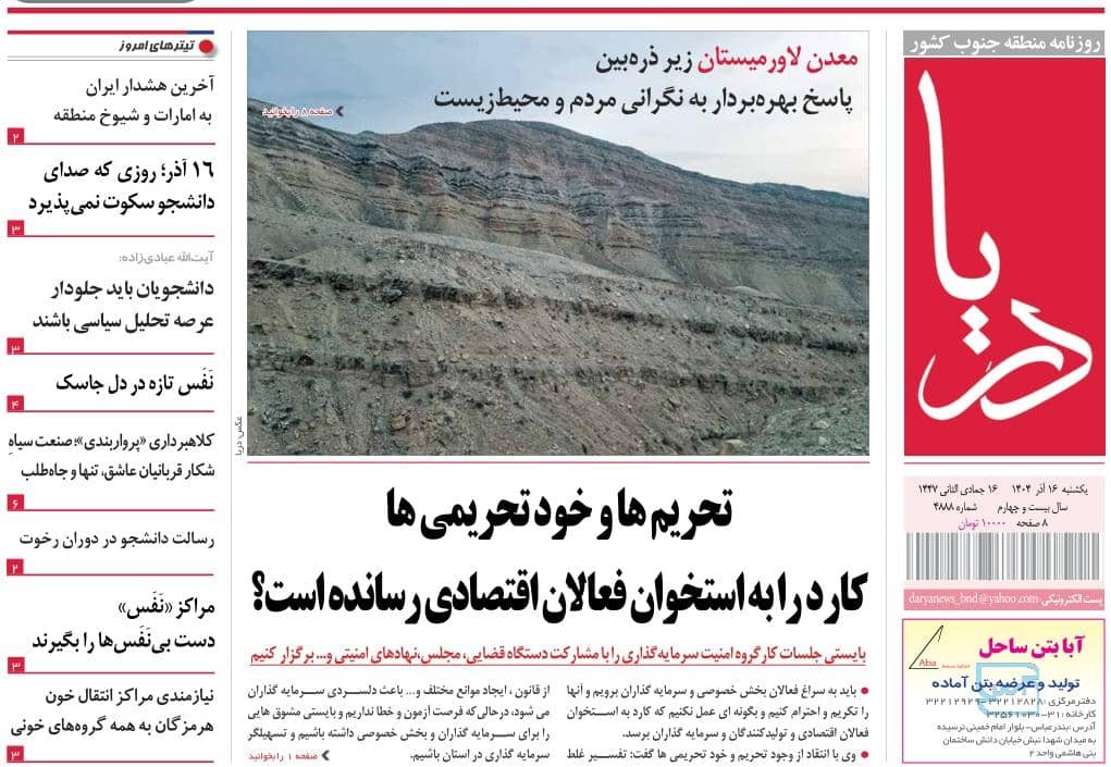 صفحه نخست روزنامه‌های هرمزگان ۱۶ آذر ۱۴۰۴