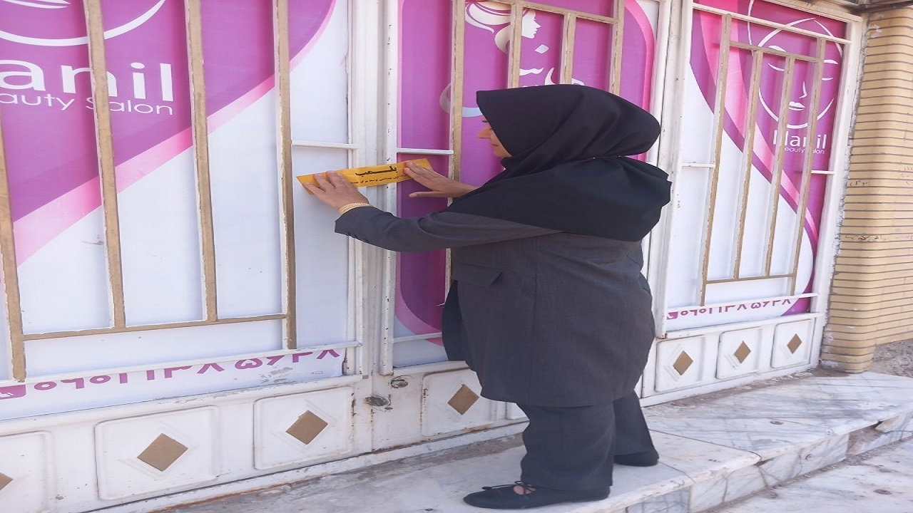 مهروموم آرایشگاه زنانه به علت دخالت در امور درمانی مهروموم آرایشگاه زنانه به علت دخالت در امور درمانی