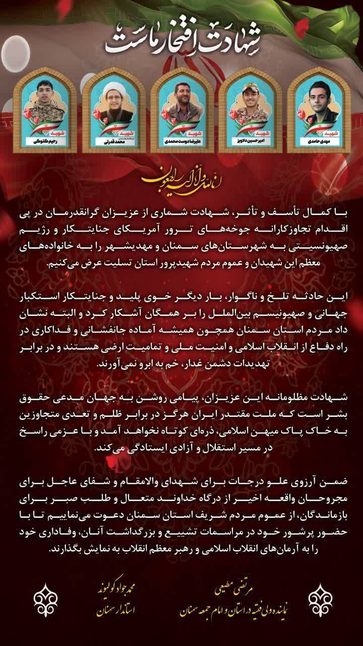 پیام تسلیت نماینده ولی فقیه و استاندار در پی شهادت جمعی از مردم سمنان پیام تسلیت نماینده ولی فقیه و استاندار در پی شهادت جمعی از مردم سمنان