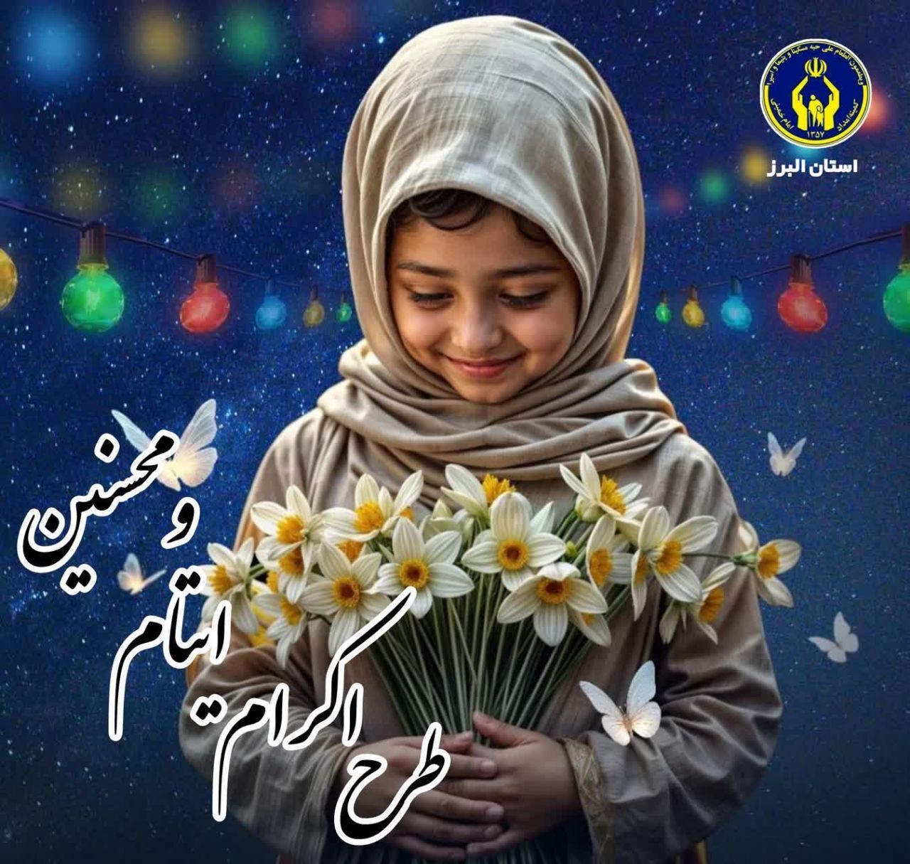 مشارکت ۱۹۴ میلیارد تومانی حامیان در حمایت از فرزندان معنوی