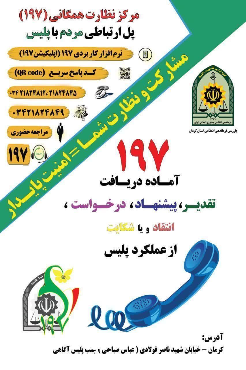 شماره تلفن ۱۹۷ آماده دریافت تقدیر، شکایات و گزارشهای مردمی شماره تلفن ۱۹۷ آماده دریافت تقدیر، شکایات و گزارشهای مردمی