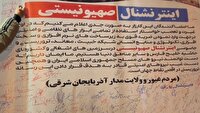 کارزار درخواست اقدام علیه رسانه معاند اینترنشنال