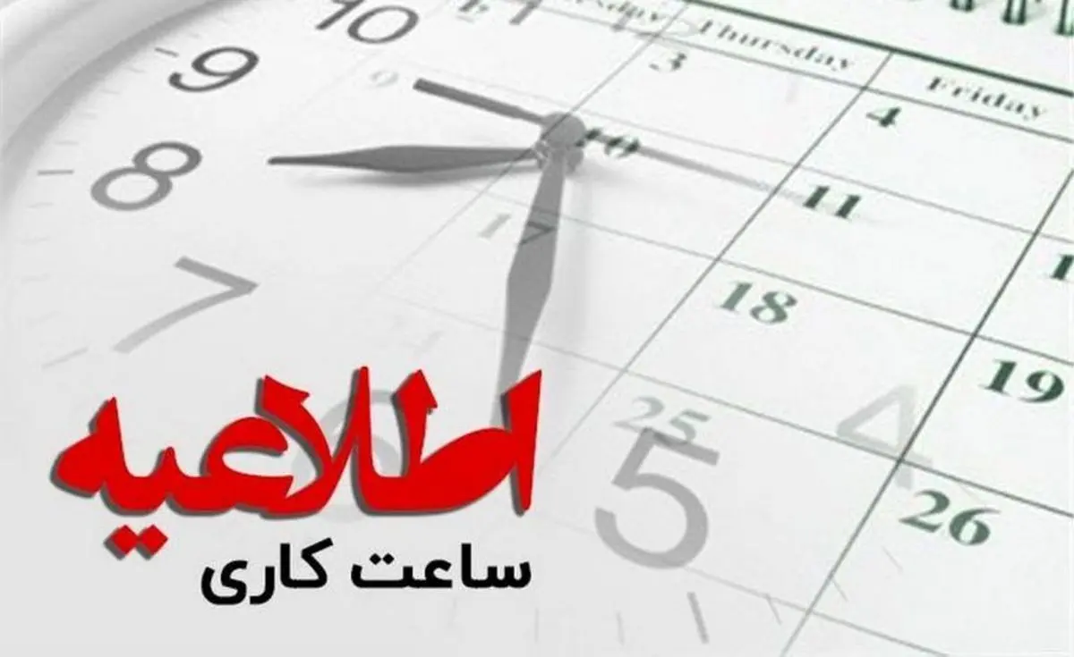 ساعت حضور کارکنان استان یزد؛ ساعت ۸ تا ۱۴