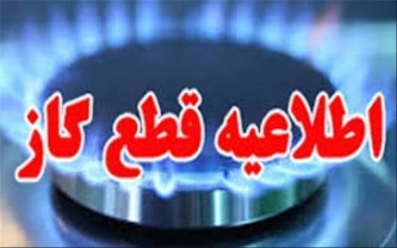 اطلاعیه قطعی گاز در منطقه سرآبتاوه