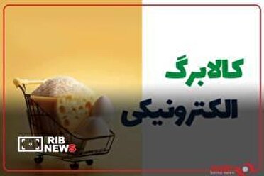 خرید ۵۷۹هزار خانوار کردستانی در مرحله سوم طرح کالابرگ الکترونیکی