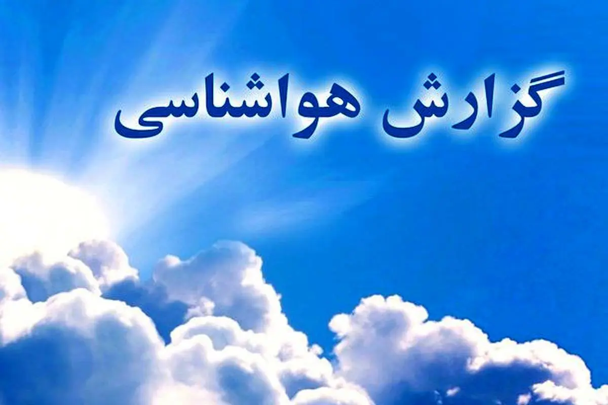 پیش بینی رگبار پراکنده و کاهش دمای هوا در خوزستان پیش بینی رگبار پراکنده و کاهش دمای هوا در خوزستان