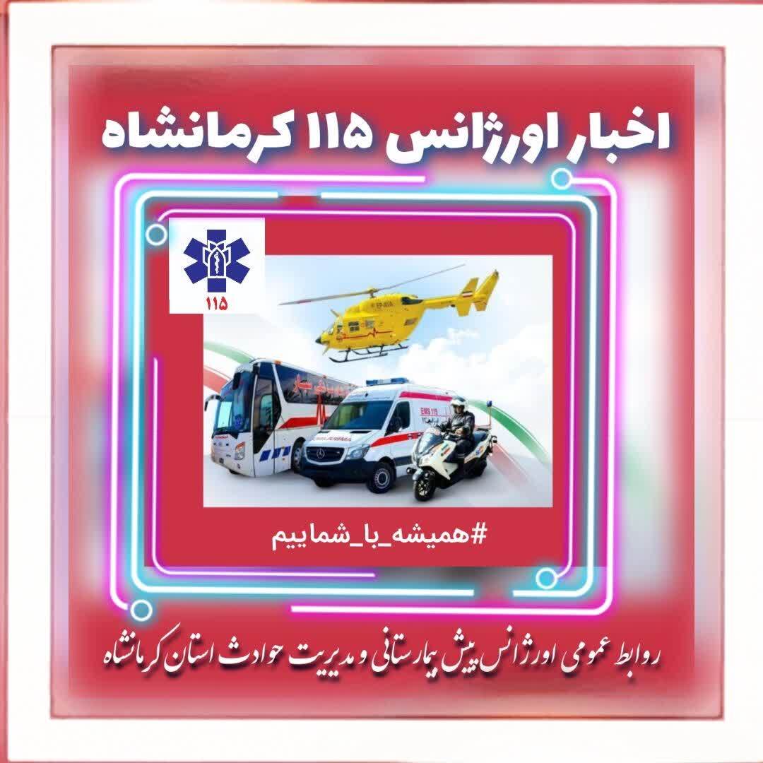 مأموریت موفق اورژانس ۱۱۵ کرمانشاه در نجات کودک ۷ ساله غرق‌شده
