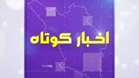 بسته خبر‌های کوتاه دوم اردیبهشت چهارمحال و بختیاری