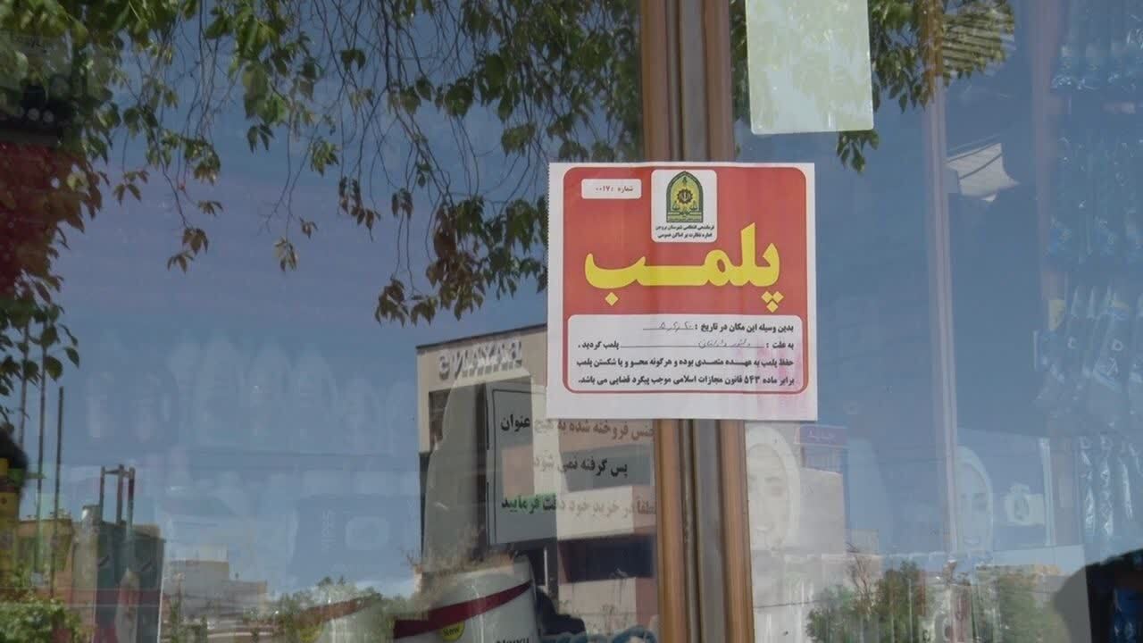 پلمب ۴ واحد صنفی متخلف در بروجن پلمب ۴ واحد صنفی متخلف در بروجن