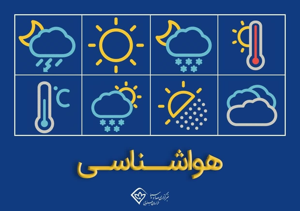 پیش بینی استقرار هوای نسبتا خنک امروز ۲۱ اردیبهشت در خراسان جنوبی پیش بینی استقرار هوای نسبتا خنک امروز ۲۱ اردیبهشت در خراسان جنوبی