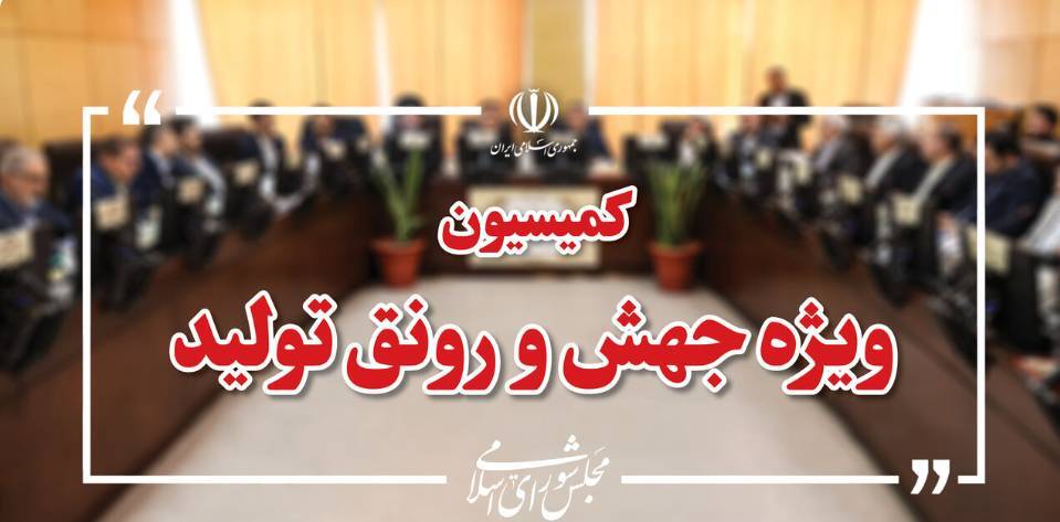 همفکری مجلس و دولت برای تسهیل جذب سرمایه همفکری مجلس و دولت برای تسهیل جذب سرمایه