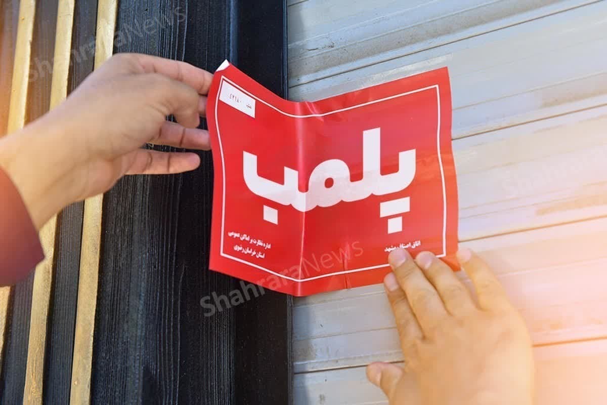 پلمب سریالی ۶ واحد صنفی متخلف گرانفروشی در مشهد