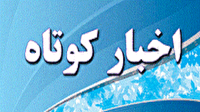 اخبار کوتاه گلستان؛ ۲۳ اردیبهشت ماه