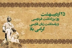 هویت و وحدت ملی ما در گرو پاسداری از گنجینه بی‌همتای زبان پارسی
