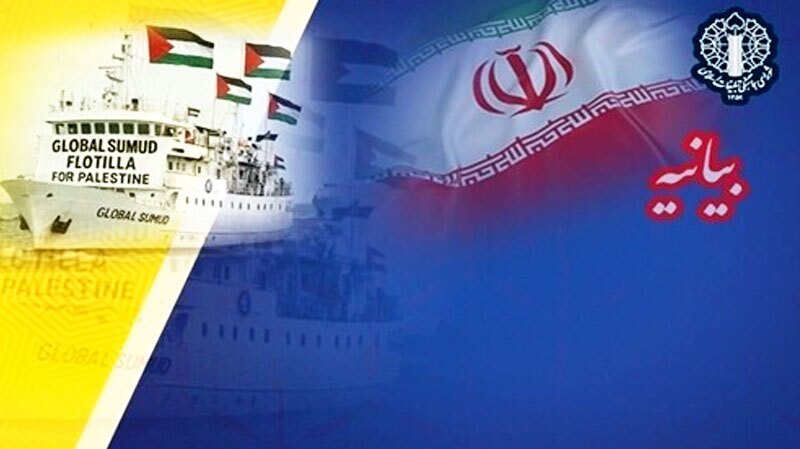 محکومیت حمله تجاوزکارانه رژیم صهیونی به «ناوگان آزادی صمود»