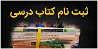 آغاز فرآیند ثبت سفارش کتب درسی دانش‌آموزان