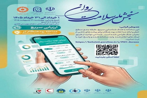 آغاز پویش ملی رصد روان در خوزستان آغاز پویش ملی رصد روان در خوزستان