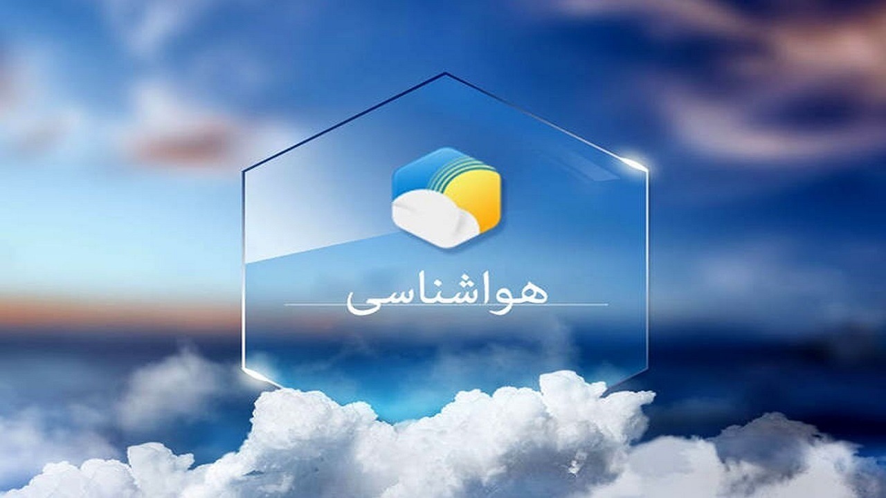پیش بینی هواشناسی هرمزگان چهارم اردیبهشت ۱۴۰۵