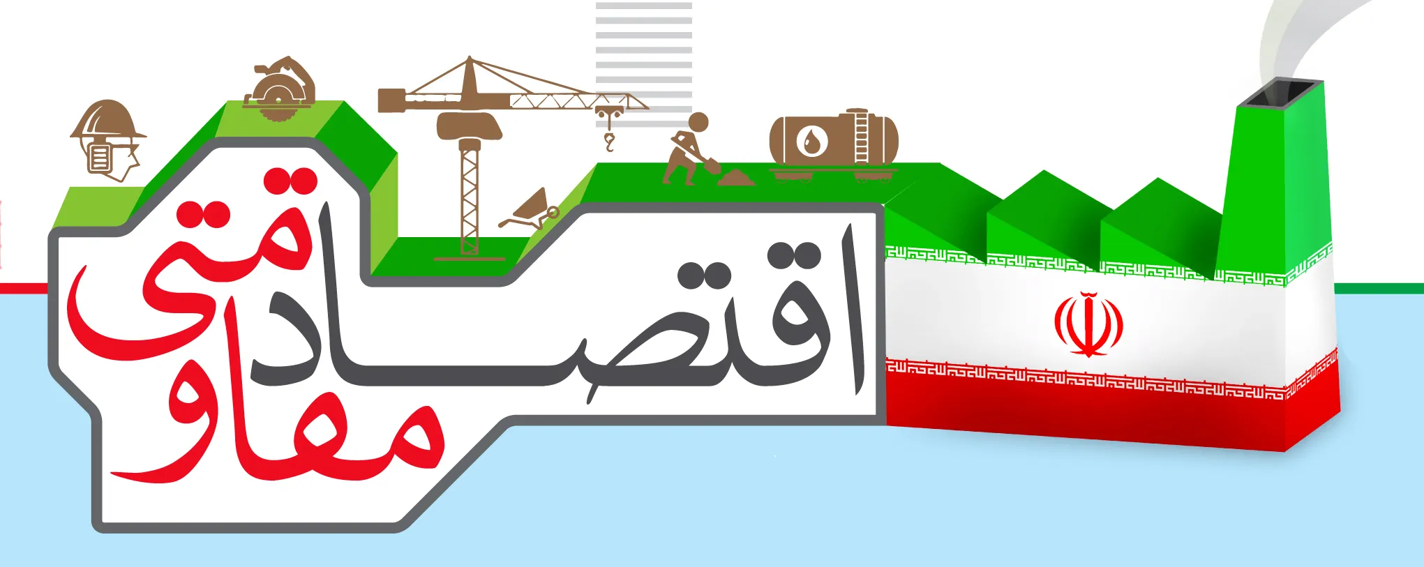 مردمیسازی اقتصاد و تقویت بخش خصوصی، کلید تحقق اقتصاد مقاومتی مردمیسازی اقتصاد و تقویت بخش خصوصی، کلید تحقق اقتصاد مقاومتی